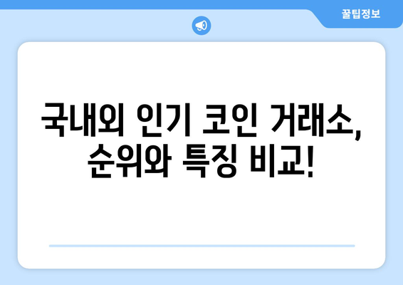 코인 거래소 추천| 나에게 맞는 최고의 거래소 찾기 | 순위, 수수료, 장단점 비교