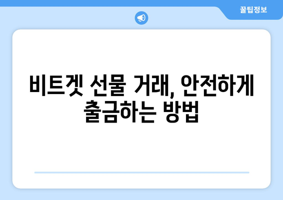 비트겟 선물 거래 완벽 가이드| 입금부터 출금까지 | 비트겟, 선물 거래, 입출금, 가이드