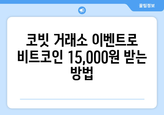 코빗 거래소 이벤트로 비트코인 15,000원 받는 방법 | 코빗, 비트코인, 이벤트, 무료