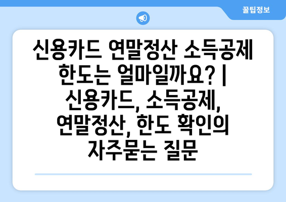 신용카드 연말정산 소득공제 한도는 얼마일까요? | 신용카드, 소득공제, 연말정산, 한도 확인