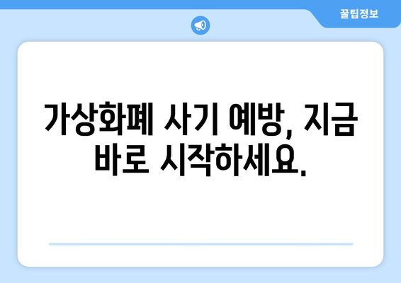 가상화폐 사기 주의보! 가짜 거래소 입금 피해 사례 공개 | 가상화폐 투자, 사기 예방, 안전 거래