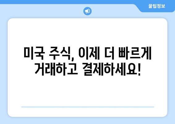 미국 주식 결제일 앞당기기| 빠르고 안전하게 주식 매매하기 | 주식거래, 결제, 투자, 미국 주식