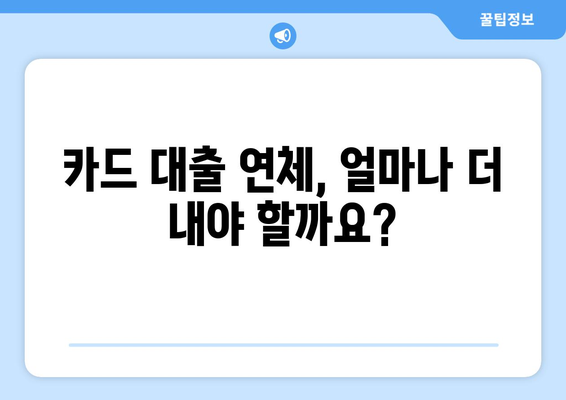 카드 대출 연체, 어떤 불이익이 있을까요? | 연체 이자, 신용등급, 금융 거래 제한