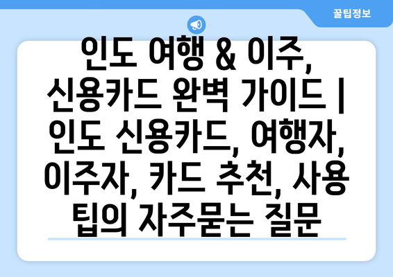 인도 여행 & 이주, 신용카드 완벽 가이드 | 인도 신용카드, 여행자, 이주자, 카드 추천, 사용 팁