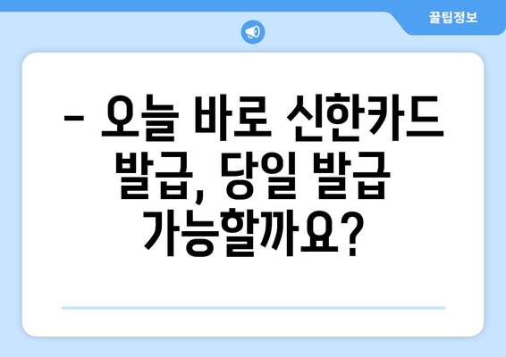 신한 신용카드 발급, 조건부터 당일 발급까지 한번에 확인하세요! | 신용카드 발급, 신한카드, 당일 발급