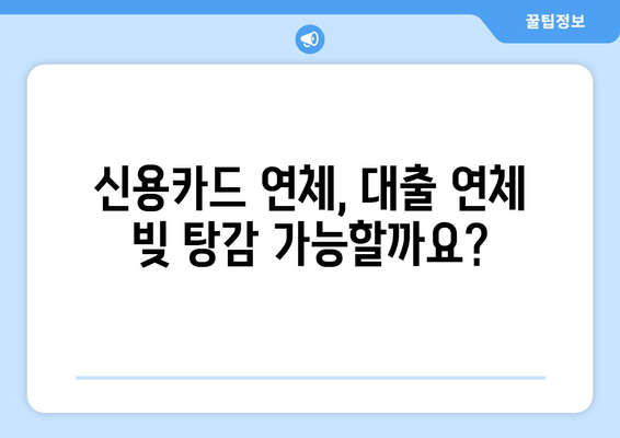 신용카드 연체, 대출 연체 빚 탕감? 지금 바로 활용 가능한 방법 | 신용회복, 파산, 개인워크아웃