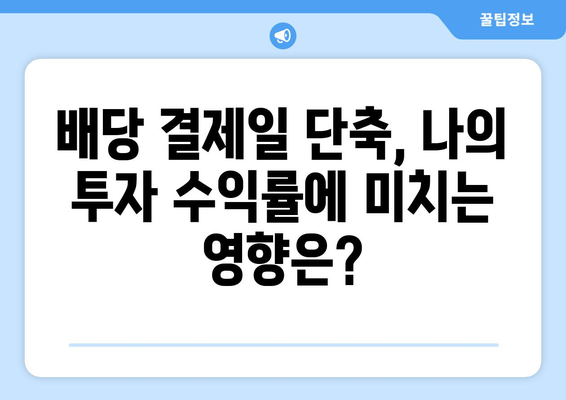 미국 주식 배당, 결제일 단축이 가져오는 변화 | 배당 수령, 투자 전략, 세금 영향