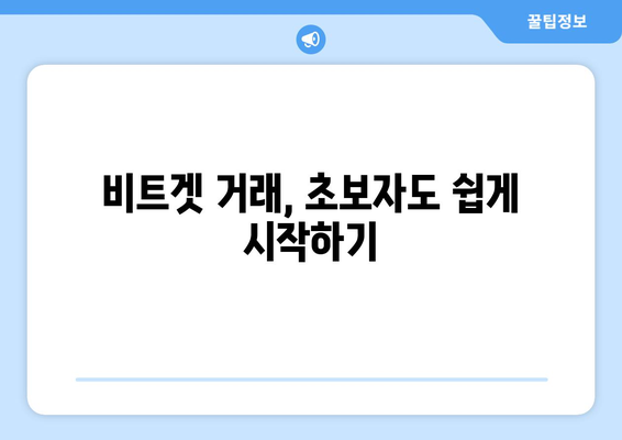 비트겟 거래소, 지금 바로 시작하세요! | 회원가입부터 수익 창출 전략까지 완벽 가이드