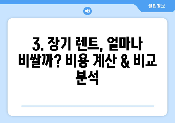 장기 렌트카 궁금증 해결! 모든 궁금증 한번에 해소 | 장기 렌트, 장점, 단점, 비용,  계약 팁