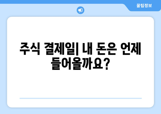 미국 주식 매매 시간 & 결제일 연기 안내|  투자자를 위한 상세 가이드 | 주식 거래, 시간, 결제, 연기