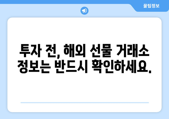 해외 선물 불법 대여 업체 피해 예방! 정식 거래소 확인 방법 | 해외 선물, 불법 업체, 안전 거래, 투자 주의