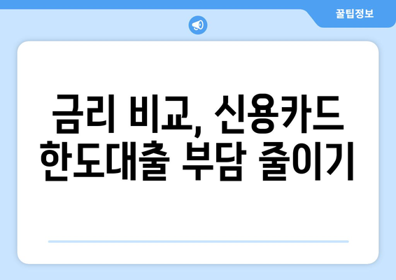 신용카드 한도대출 안전하게 이용하는 5가지 방법 | 신용관리, 금리 비교, 부채 관리