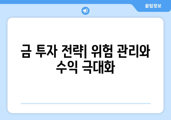 금융 기술로 실물 금 투자하기| 펀드, 통장, 거래소 활용 가이드 | 금 투자, ETF, 디지털 금, 금 시세, 투자 전략