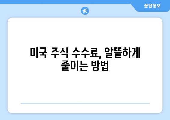 미국 주식 투자 필수 정보| 결제일 단축과 배당락일, 수수료 완벽 정리 | 미국 주식, 투자 가이드, 배당, 수수료