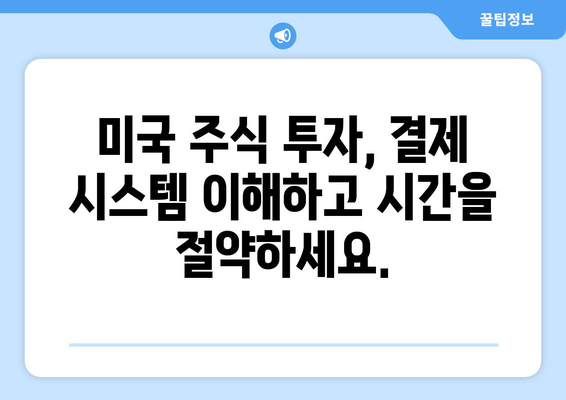 미국 주식 결제일 앞당기기| 빠르고 안전하게 주식 매매하기 | 주식거래, 결제, 투자, 미국 주식