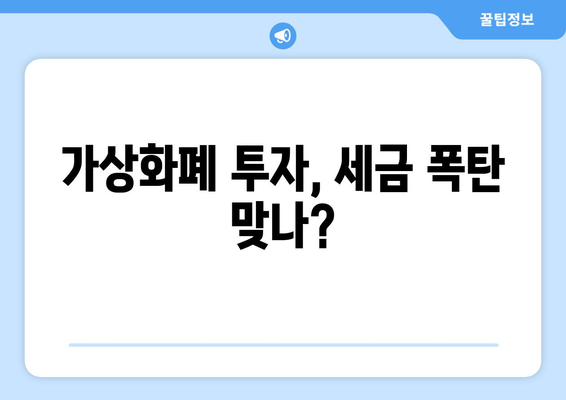 가상화폐 과세| 이중과세 논란, 명확한 해답 찾기 | 가상화폐, 세금, 이중과세, 해명