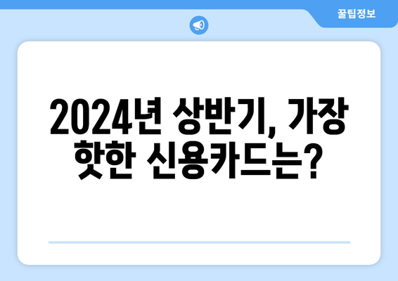 2024 상반기 인기 신용카드 TOP5| 당신에게 맞는 카드는? | 신용카드 추천, 혜택 비교, 카드 사용 가이드