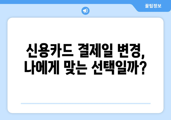 신용카드 결제일 14일 변경, 나에게 맞는 선택일까? | 장점, 단점 비교, 주의 사항