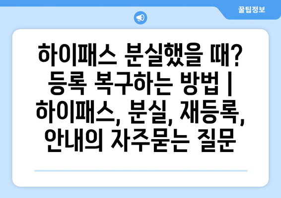 하이패스 분실했을 때?  등록 복구하는 방법 | 하이패스, 분실, 재등록, 안내