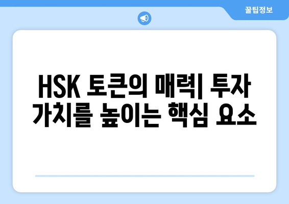 업비트 넘어선 해시키 글로벌 거래소| HSK 토큰의 매력과 전망 | 해시키, 암호화폐 거래소, HSK 토큰, 투자 전략