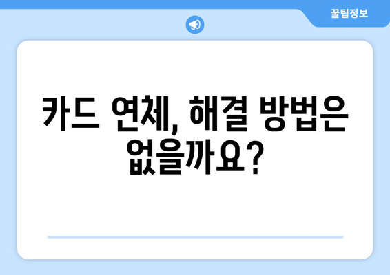 카드 대출 연체, 어떤 불이익이 있을까요? | 연체 이자, 신용등급, 금융 거래 제한