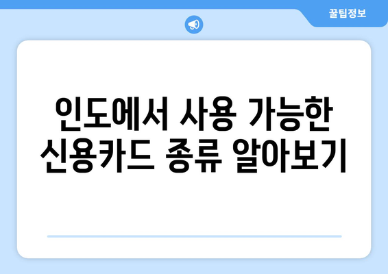 인도 여행 & 이주, 신용카드 완벽 가이드 | 인도 신용카드, 여행자, 이주자, 카드 추천, 사용 팁