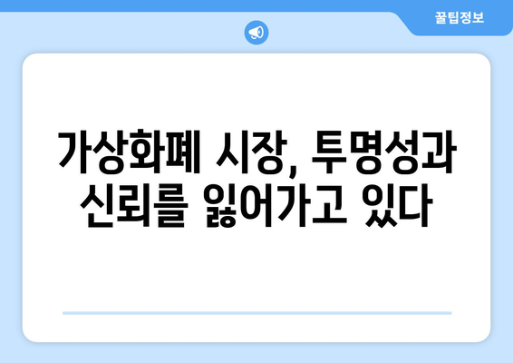 가상화폐 사기, 더 이상 방치할 수 없다! 규제 강화를 위한 5가지 이유 | 가상화폐, 사기, 규제, 투자, 보안