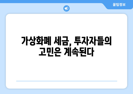 가상화폐 세금| 비트코인 이중과세 논란, 해결책은? | 가상화폐 투자, 세금, 비트코인, 이중과세, 과세