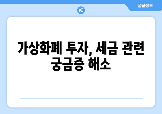 가상화폐 세금| 비트코인 이중과세 논란, 해결책은? | 가상화폐 투자, 세금, 비트코인, 이중과세, 과세