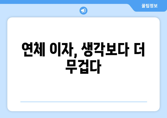 카드결제일 대출 연체, 어떤 불이익이 있을까요? | 카드 연체, 대출 연체, 신용점수, 금융 정보