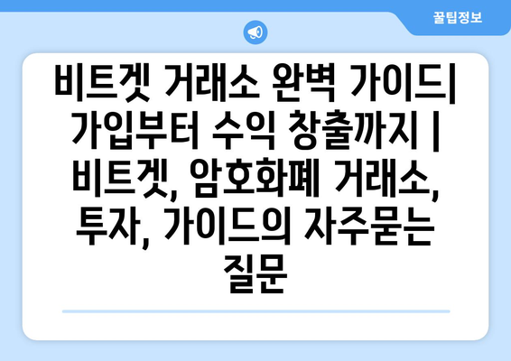 비트겟 거래소 완벽 가이드| 가입부터 수익 창출까지 | 비트겟, 암호화폐 거래소, 투자, 가이드