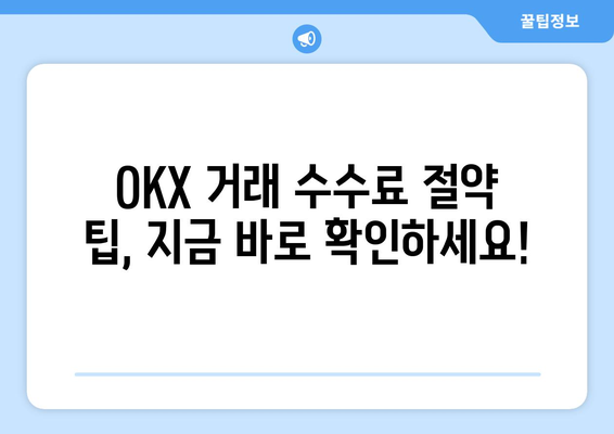 OKX 거래소 수수료 완벽 가이드| 한국어 설정부터 수수료 절약 팁까지 | OKX, 거래 수수료, 한국어 설정, 거래소