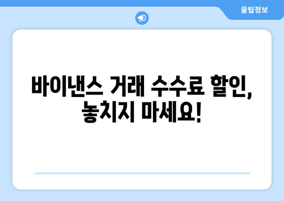 바이낸스 거래 수수료 절약 가이드| 현명하게 사용하는 5가지 방법 | 바이낸스, 거래 수수료, 절약 팁