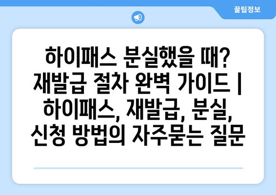 하이패스 분실했을 때? 재발급 절차 완벽 가이드 | 하이패스, 재발급, 분실, 신청 방법