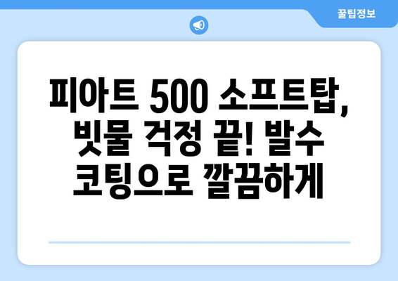 피아트 500 소프트탑 발수 코팅 & 하이패스 장착| 완벽 가이드 | 피아트 500, 소프트탑 관리, 하이패스 설치, DIY 팁