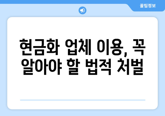 신용카드 현금화 업체 이용 시, 법적 문제 예방하는 5가지 방법 | 신용카드 현금화, 불법, 처벌, 주의 사항