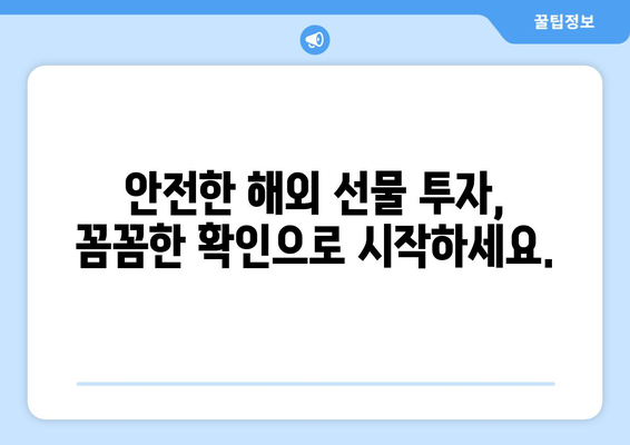 해외 선물 불법 대여 업체 피해 예방! 정식 거래소 확인 방법 | 해외 선물, 불법 업체, 안전 거래, 투자 주의