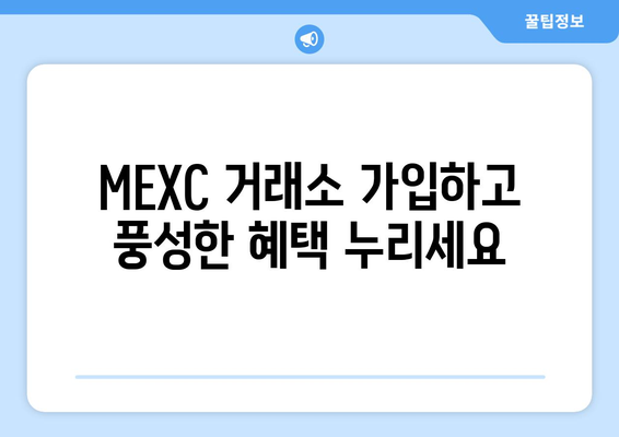 MEXC 거래소 신규 가입 혜택 & 이점 총정리 | 가입 방법, 수수료 할인, 에어드랍