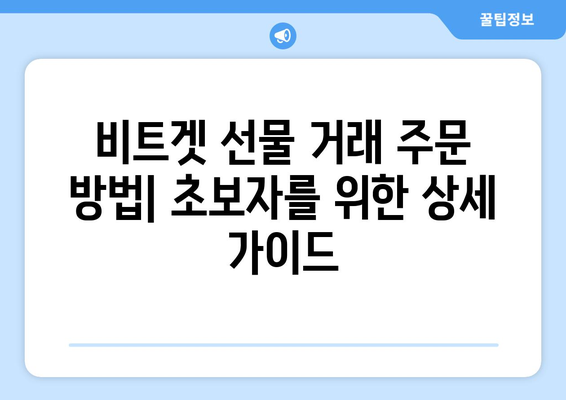 비트겟 선물 거래 완벽 가이드| 입금부터 출금까지 | 비트겟, 선물 거래, 가이드, 입출금, 튜토리얼