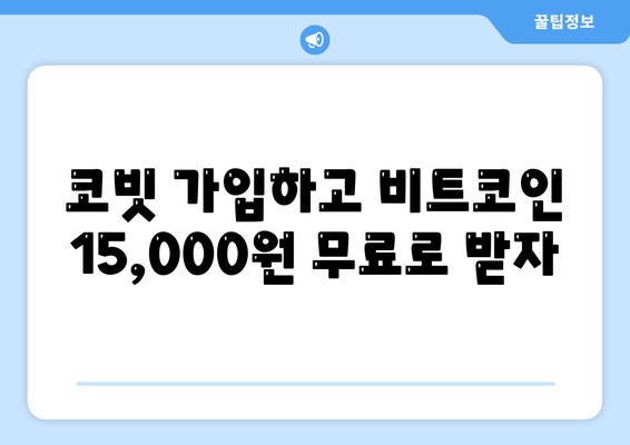 코빗 거래소 이벤트로 비트코인 15,000원 받는 방법 | 코빗, 비트코인, 이벤트, 무료