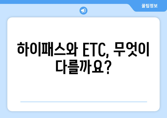 하이패스 vs ETC 시스템 비교| 장단점 분석 | 한국, 일본, 유럽 ETC 시스템 비교