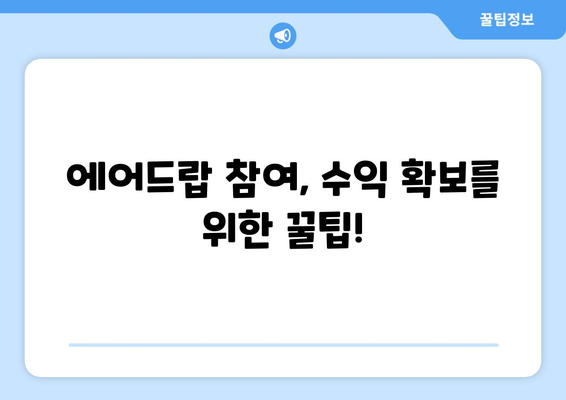 가상화폐 거래소 에어드랍 수익, 제대로 알고 잡아보세요! | 에어드랍, 암호화폐, 수익 팁, 가이드