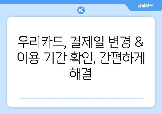 우리카드 결제일 변경 & 이용 기간 확인| 간편한 방법 총정리 | 결제일 변경, 이용 기간 확인, 우리카드