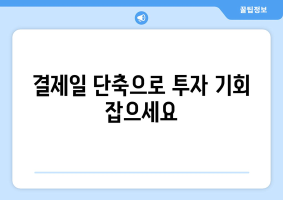 미국 주식 투자 필수 정보| 결제일 단축과 배당락일, 수수료 완벽 정리 | 미국 주식, 투자 가이드, 배당, 수수료