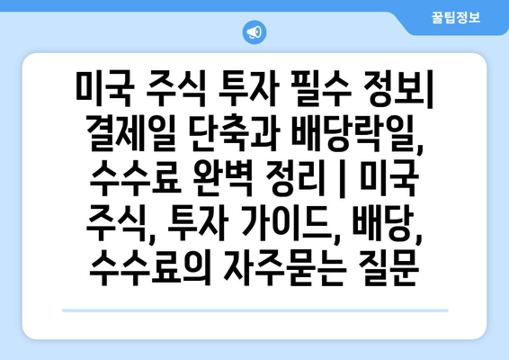 미국 주식 투자 필수 정보| 결제일 단축과 배당락일, 수수료 완벽 정리 | 미국 주식, 투자 가이드, 배당, 수수료