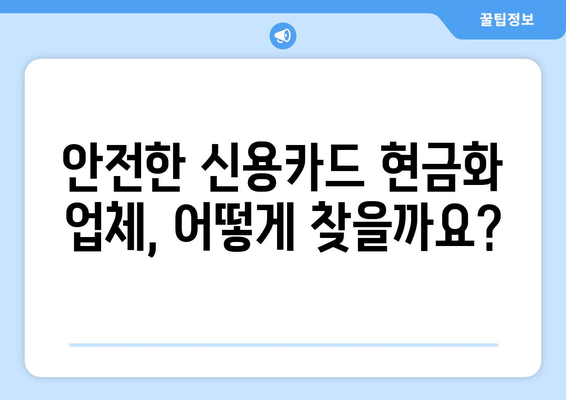 신용카드 현금화 업체 이용, 법적 문제 없이 안전하게 이용하는 방법 | 신용카드 현금화, 법률, 안전, 주의사항, 가이드