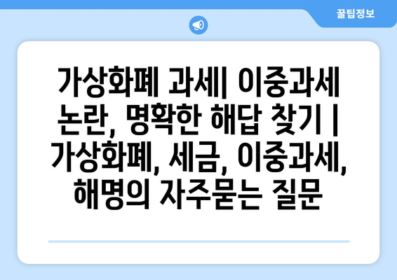 가상화폐 과세| 이중과세 논란, 명확한 해답 찾기 | 가상화폐, 세금, 이중과세, 해명