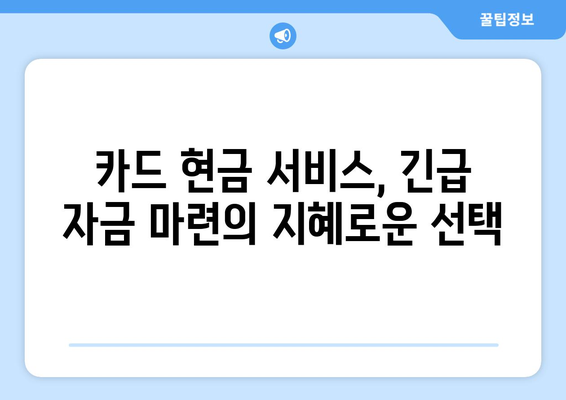 단기 카드 대출 기간 & 현금 서비스 결제일 활용 가이드| 똑똑하게 활용하는 팁 | 카드 대출, 현금 서비스, 결제, 활용법, 정보