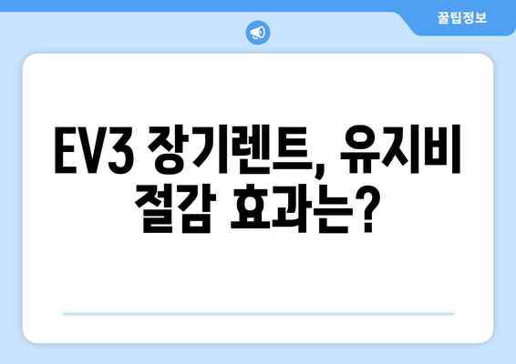 EV3 장기렌트| 간편하게 알아보는 비용과 장점 | 장기 렌트, EV3, 전기차, 비용 분석