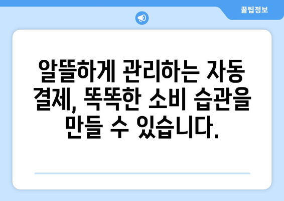 신용카드 자동 결제 서비스 활용의 장점| 시간 절약, 편리함, 혜택까지 | 자동결제, 카드혜택, 편의성, 시간관리